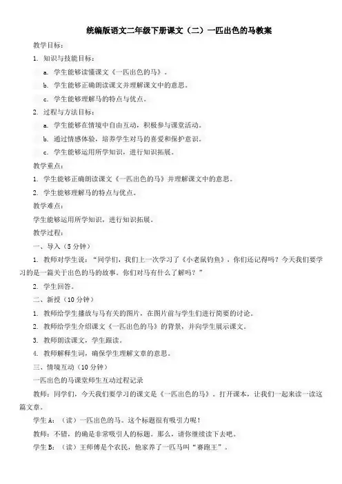 统编版语文二年级下册课文(二)一匹出色的马教案