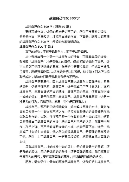 战胜自己作文500字