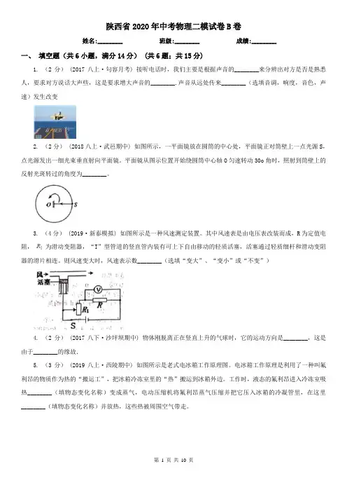 陕西省2020年中考物理二模试卷B卷