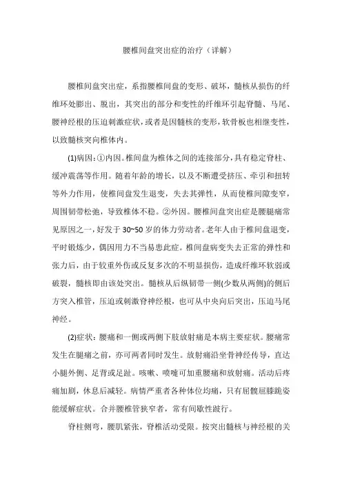 腰椎间盘突出症的治疗(详解)