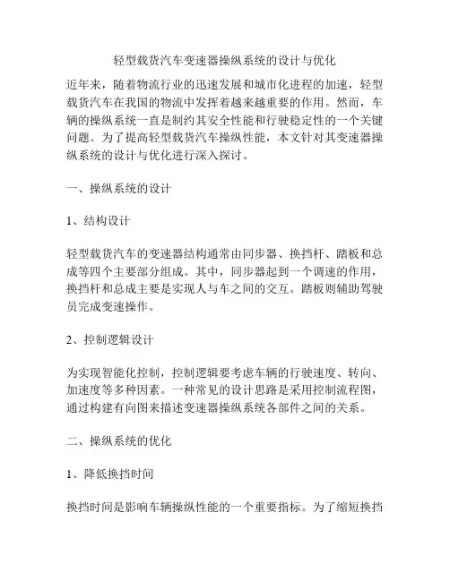 轻型载货汽车变速器操纵系统的设计与优化