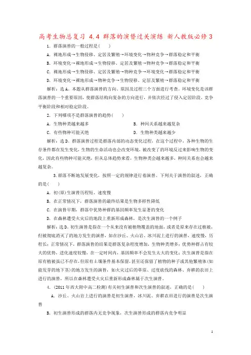 高考生物总复习 4.4 群落的演替过关演练 新人教版必修3