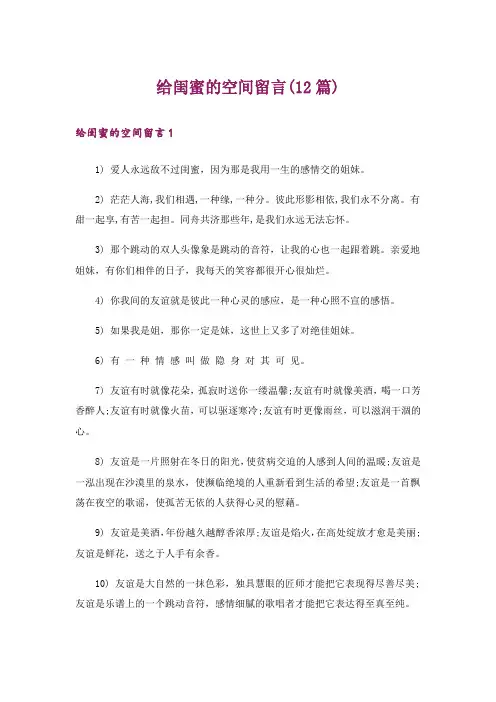 给闺蜜的空间留言(12篇)
