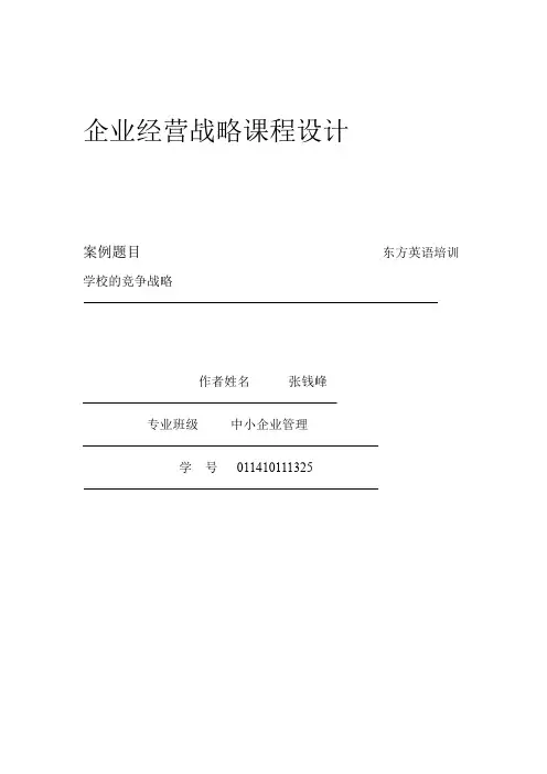 企业经营战略课程设计