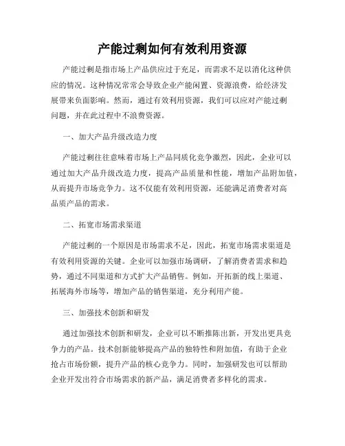 产能过剩如何有效利用资源