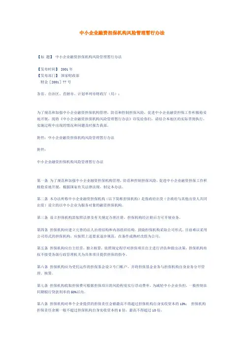 中小企业融资担保机构风险管理暂行办法