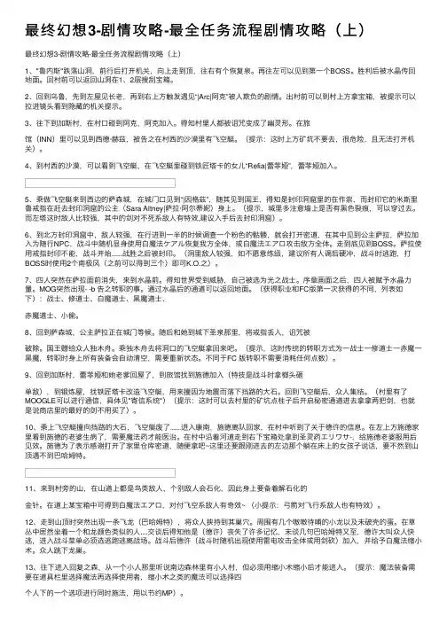 最终幻想3-剧情攻略-最全任务流程剧情攻略（上）