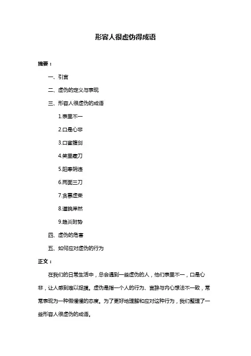 形容人很虚伪得成语