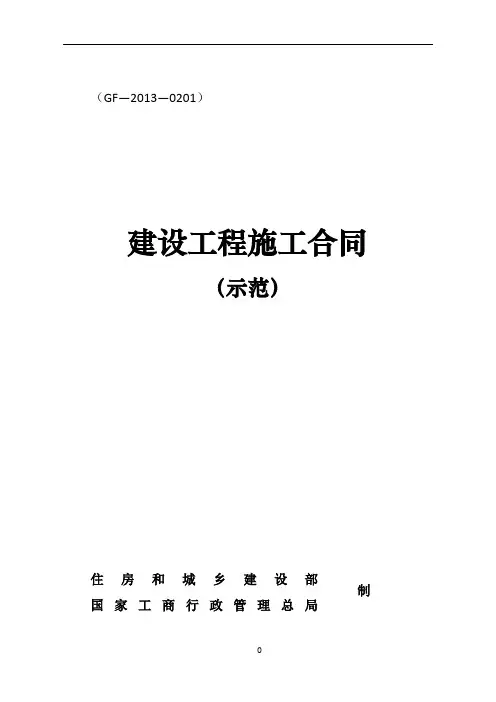 2013版建设工程施工合同示范文本(GF—2013—0201)