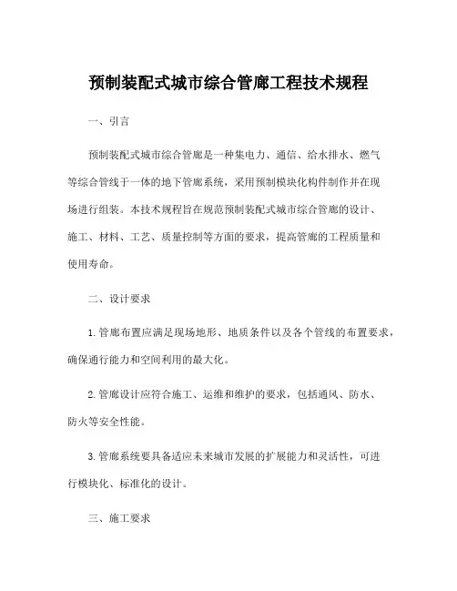 预制装配式城市综合管廊工程技术规程