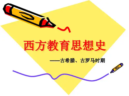 西方教育思想史