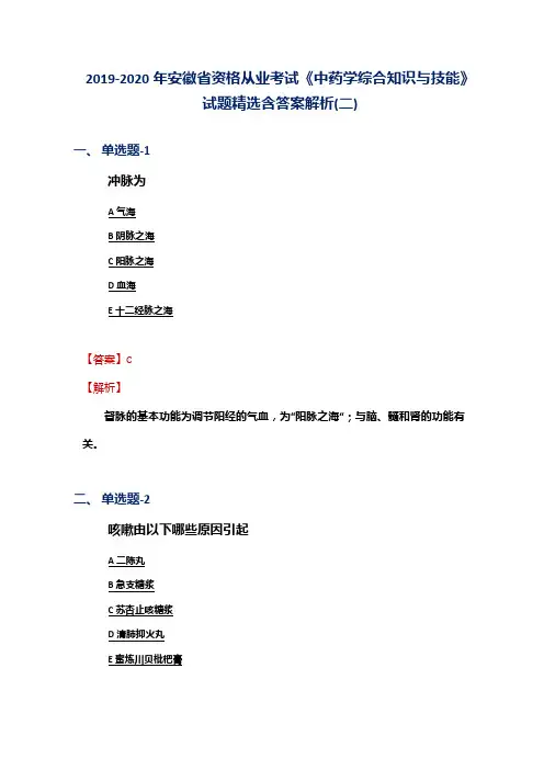 2019-2020年安徽省资格从业考试《中药学综合知识与技能》试题精选含答案解析(二)