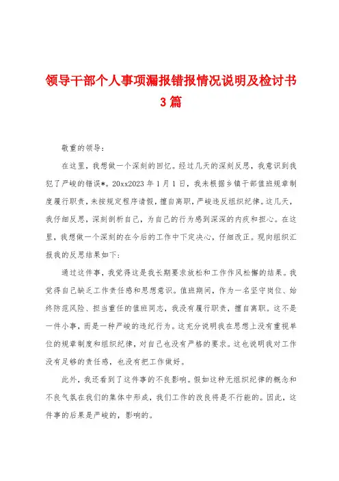 领导干部个人事项漏报错报情况说明及检讨书3篇
