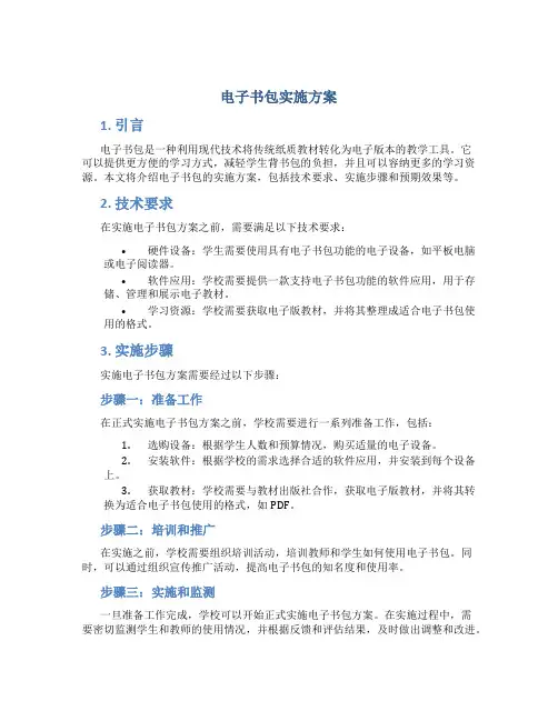 电子书包实施方案