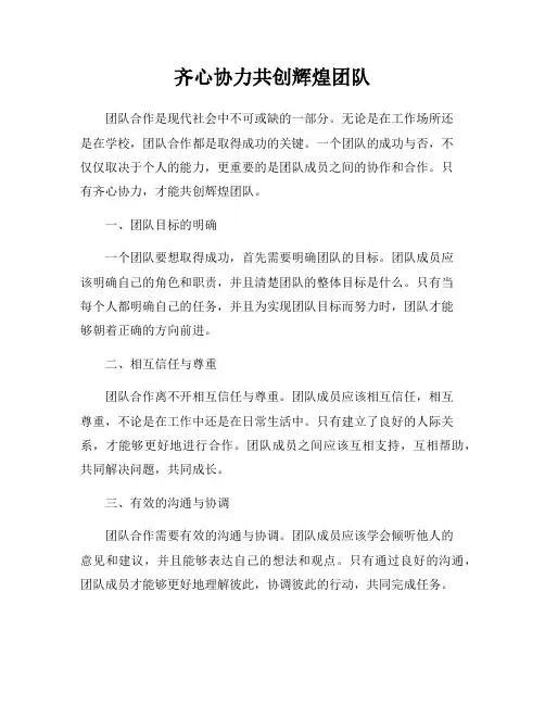 齐心协力共创辉煌团队