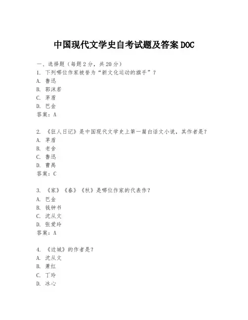 中国现代文学史自考试题及答案DOC