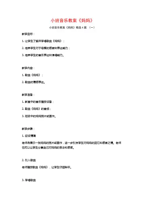小班音乐教案《妈妈》4篇
