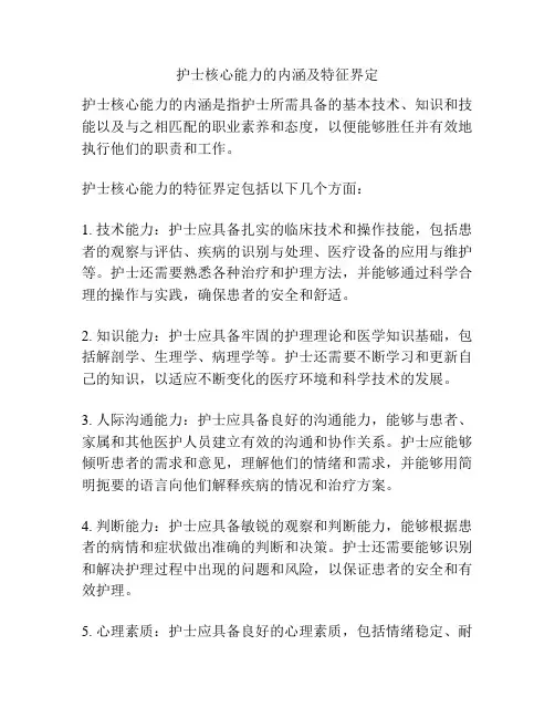 护士核心能力的内涵及特征界定