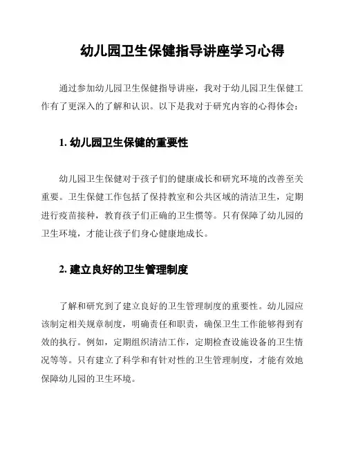 幼儿园卫生保健指导讲座学习心得