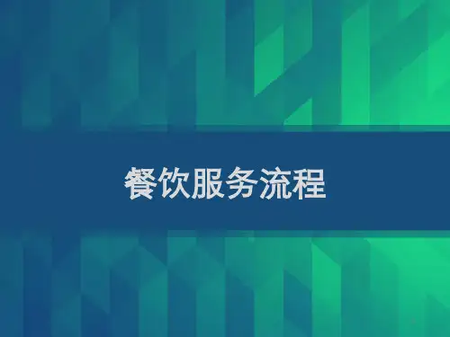 餐饮服务培训 PPT