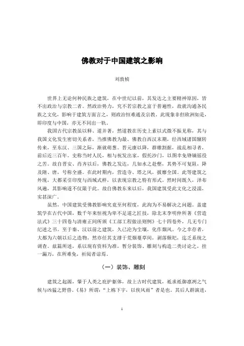刘敦桢《佛教对于中国建筑之影响》(doc)