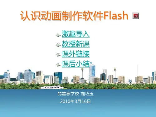 认识动画制作软件Flash.