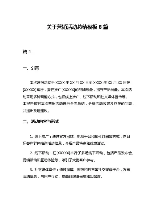 关于营销活动总结模板8篇