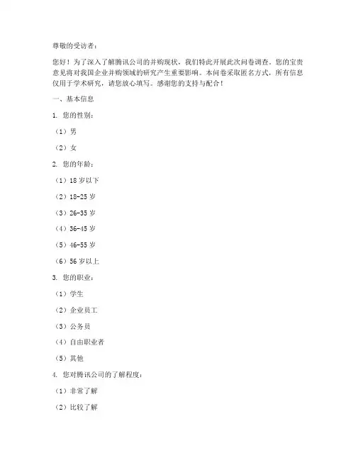 腾讯并购现状调查问卷模板