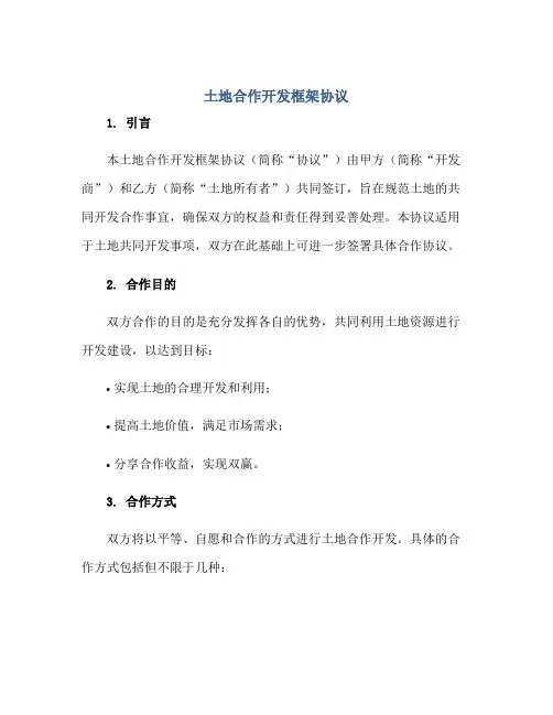 2023土地合作开发框架协议 土地共同开发合作协议书