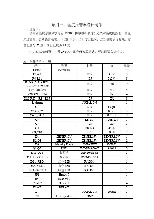 温度报警器设计制作