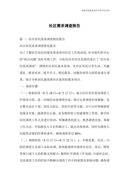 社区需求调查报告