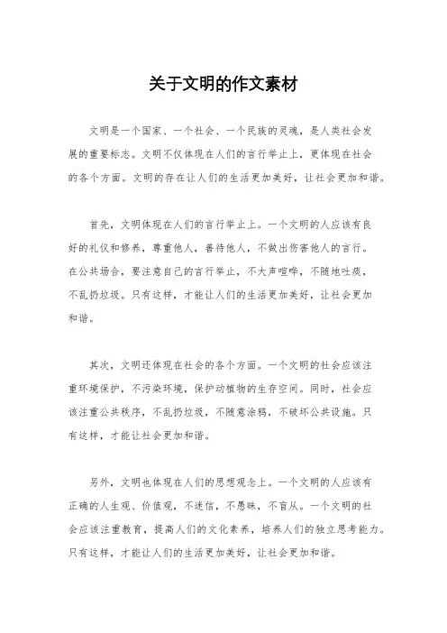 关于文明的作文素材