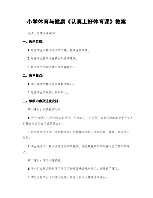 小学体育与健康《认真上好体育课》教案