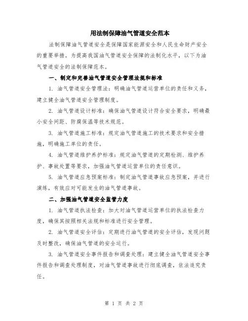 用法制保障油气管道安全范本