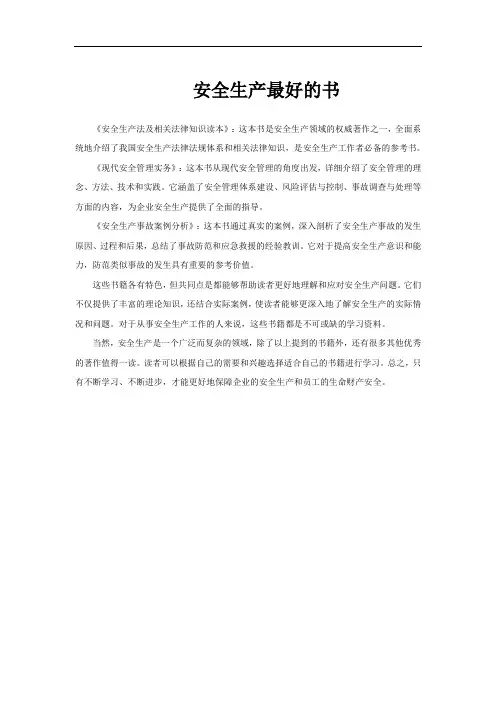 安全生产最好的书