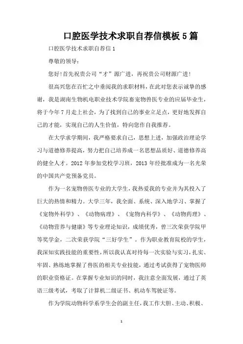 口腔医学技术求职自荐信模板5篇(精编版)