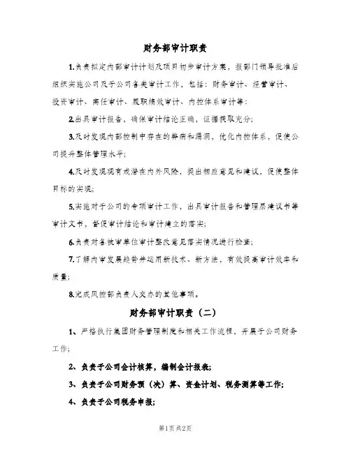 财务部审计职责(3篇)