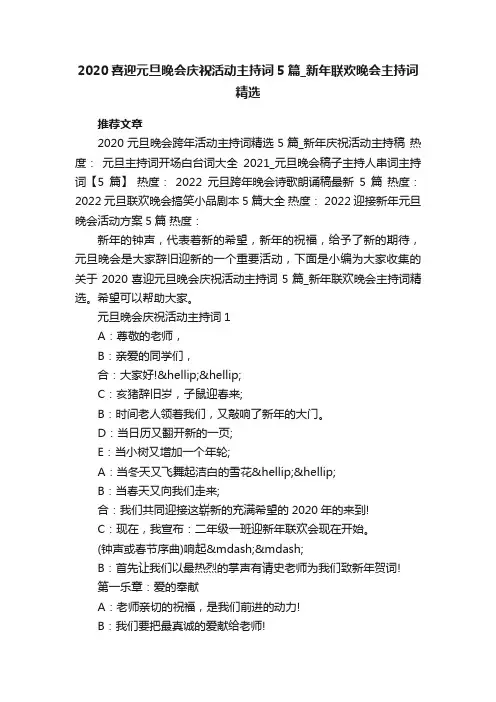 2020喜迎元旦晚会庆祝活动主持词5篇_新年联欢晚会主持词精选