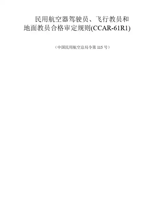 115号令民用航空器驾驶员、飞行教员和地面教员合格审定规则