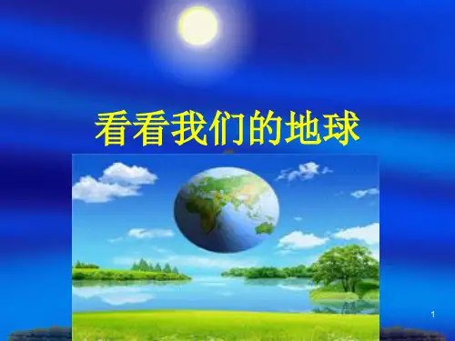《看看我们的地球》 ppt课件
