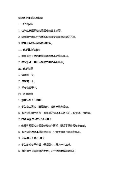 篮球原地高低运球教案