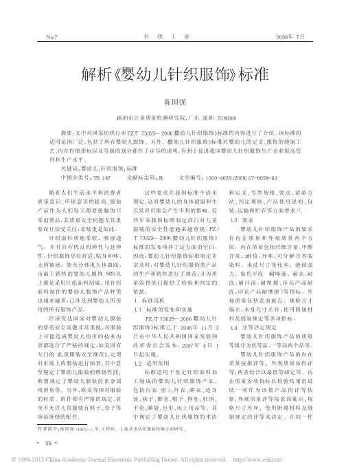 解析_婴幼儿针织服饰_标准