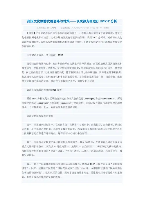 我国文化旅游发展思路与对策以成都为例进行SWOT分析
