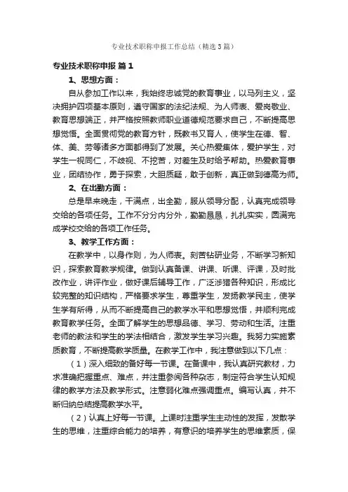 专业技术职称申报工作总结（精选3篇）