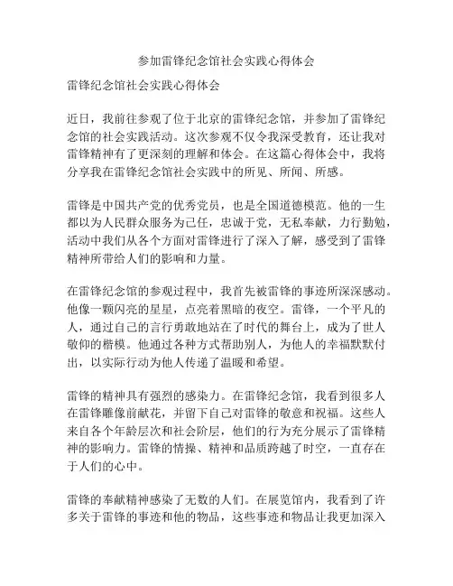 参加雷锋纪念馆社会实践心得体会