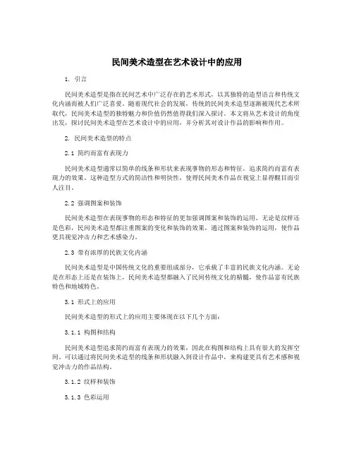 民间美术造型在艺术设计中的应用