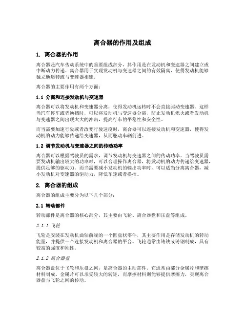 简述离合器的作用及组成