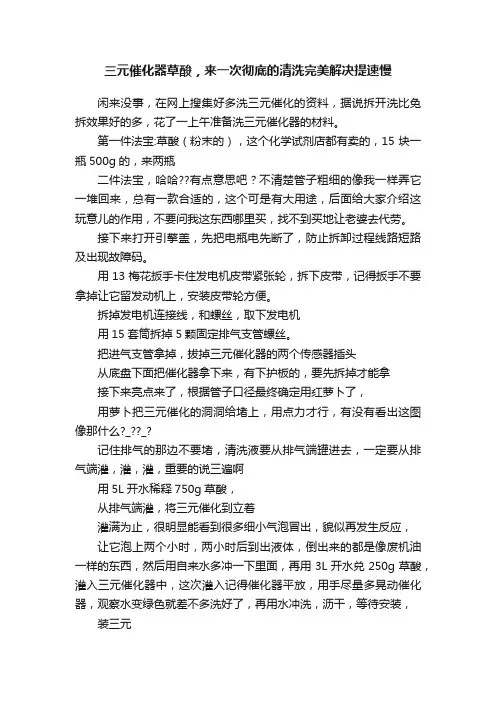 三元催化器草酸，来一次彻底的清洗完美解决提速慢