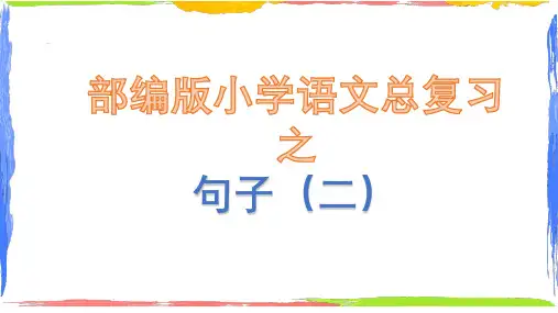 部编版语文六年级小升初句子专项复习二(理解句意、修改病句、修辞手法)