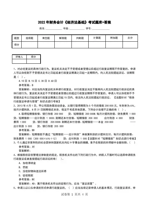 2022年财务会计《经济法基础》考试题库+答案